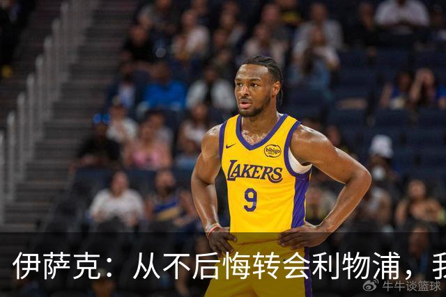 伊萨克：从不后悔转会利物浦，我不喜欢制定目标，只想每场都进球