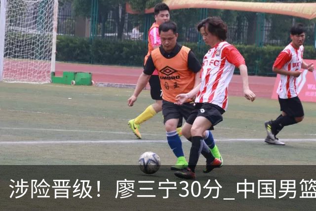 涉险晋级！廖三宁30分 中国男篮4人得分上双淘汰沙特闯入亚运4强